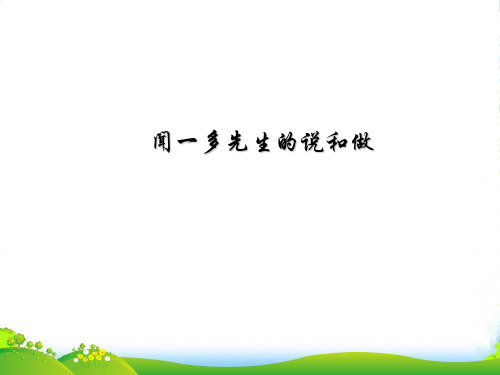 人教版七年级下册第三单元第12课《闻一多先生的说和做》ppt课件(22页)