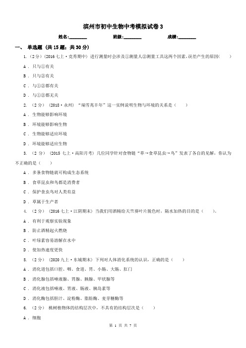 滨州市初中生物中考模拟试卷3 