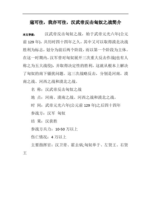寇可往,我亦可往,汉武帝反击匈奴之战简介