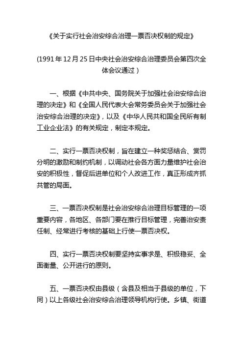 关于实行社会治安综合治理一票否决权制的规定