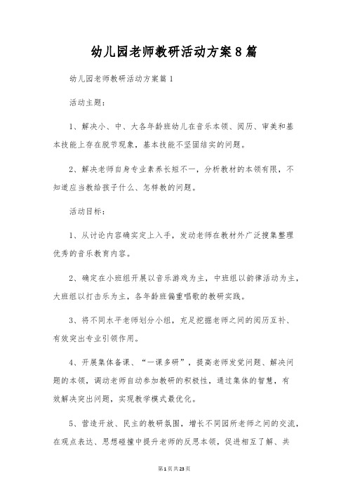 幼儿园教师教研活动方案8篇