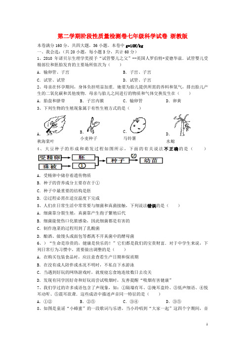 七年级科学：第二学期阶段性质量检测卷试卷 浙教版