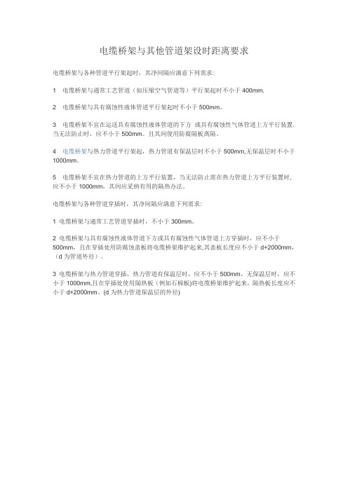 电缆桥架与其他管道架设时距离要求