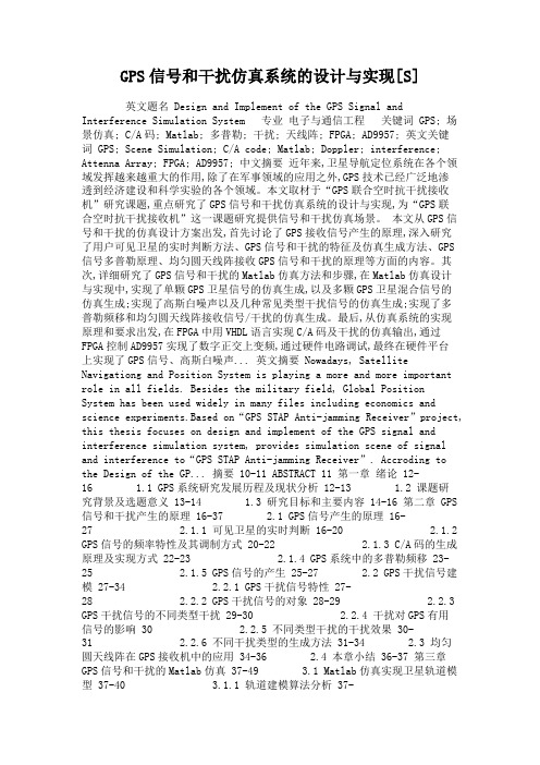 GPS信号和干扰仿真系统的设计与实现[S].