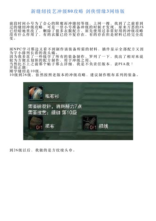 新缝纫技艺冲级80攻略剑侠情缘3网络版