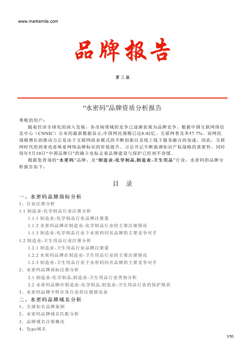 水密码的品牌资质分析报告