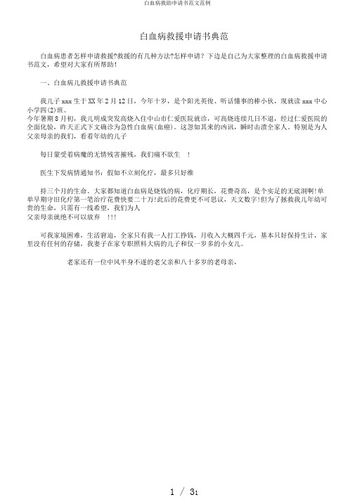 白血病救助申请书范文范例