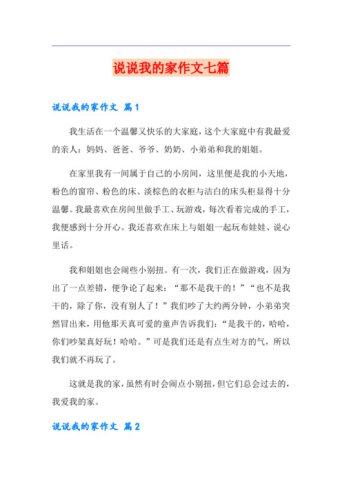 说说我的家作文七篇