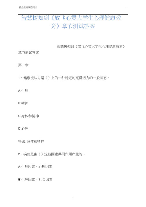 智慧树知到《放飞心灵大学生心理健康教育》章节测试答案