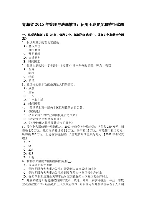 青海省2015年管理与法规辅导：征用土地定义和特征试题