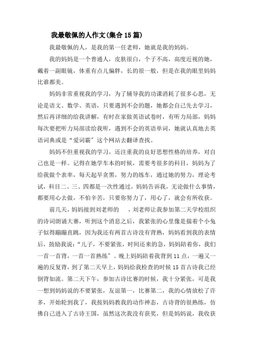 我最敬佩的人作文(集合15篇)精选