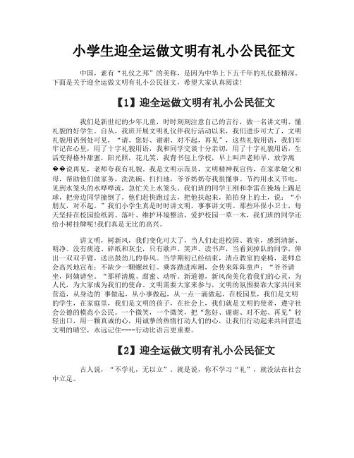 小学生迎全运做文明有礼小公民征文