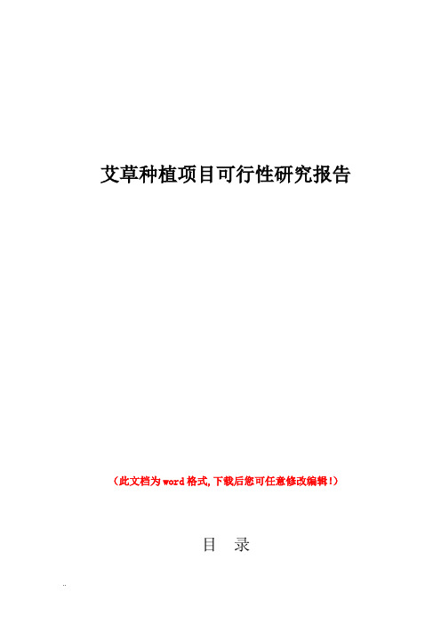 艾草种植可行性研究报告
