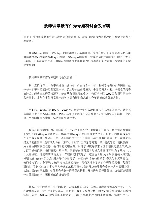 教师讲奉献有作为专题研讨会发言稿