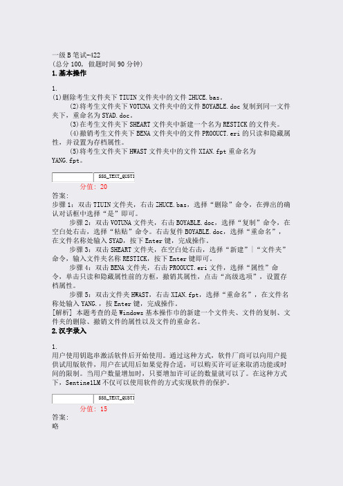 一级B笔试-422_真题(含答案与解析)-交互