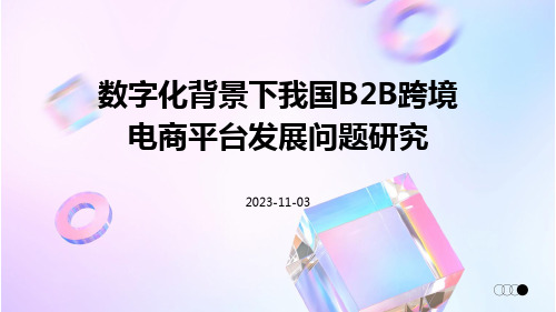 数字化背景下我国B2B跨境电商平台发展问题研究