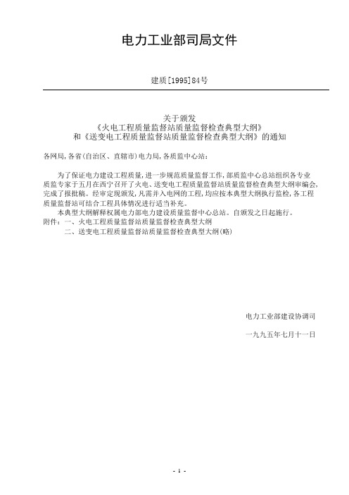 火电工程质量监督站质量监督检查典型大纲