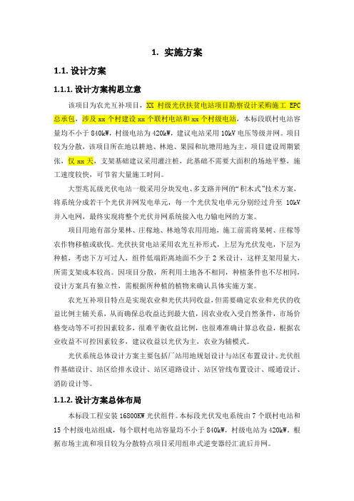 村级光伏电站EPC总承包项目-实施方案(纯方案,50页)