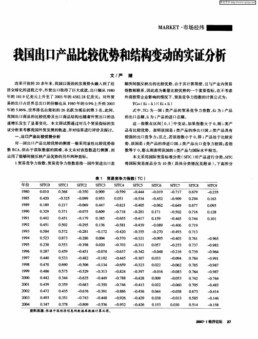 我国出口产品比较优势和结构变动的实证分析