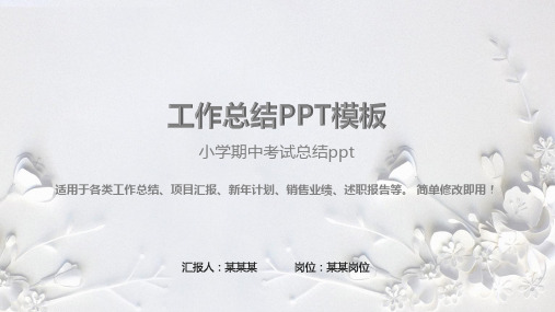 完美版PPT-小学期中考试总结ppt