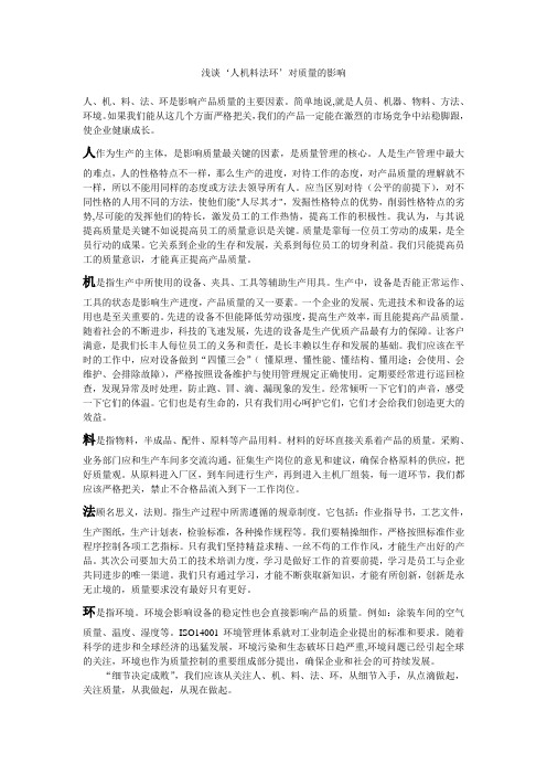 浅谈人机料法环对质量的影响