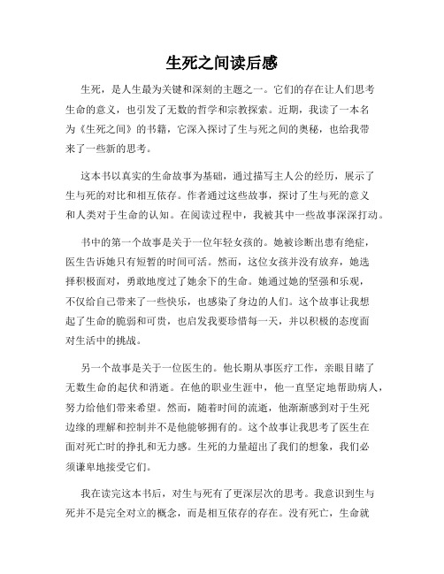 生死之间读后感