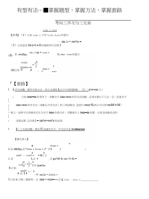 微专题：三角函数题型归纳：3齐次与三兄弟.docx
