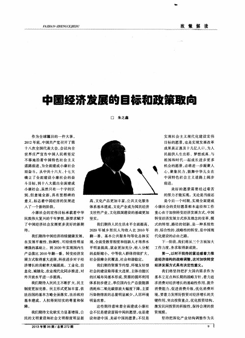 中国经济发展的目标和政策取向