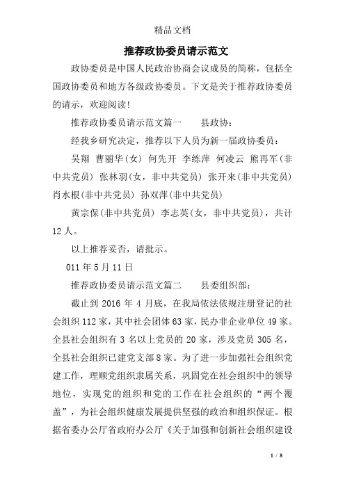 推荐政协委员请示范文