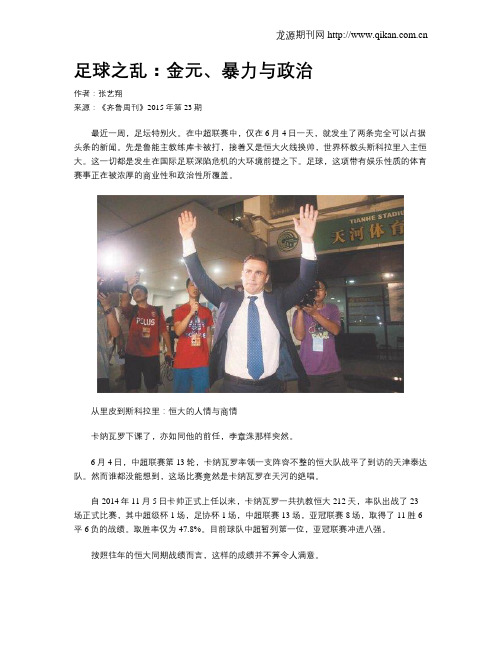 足球之乱：金元、暴力与政治