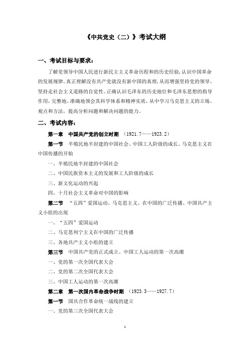 9.《中共党史(二)》考试大纲