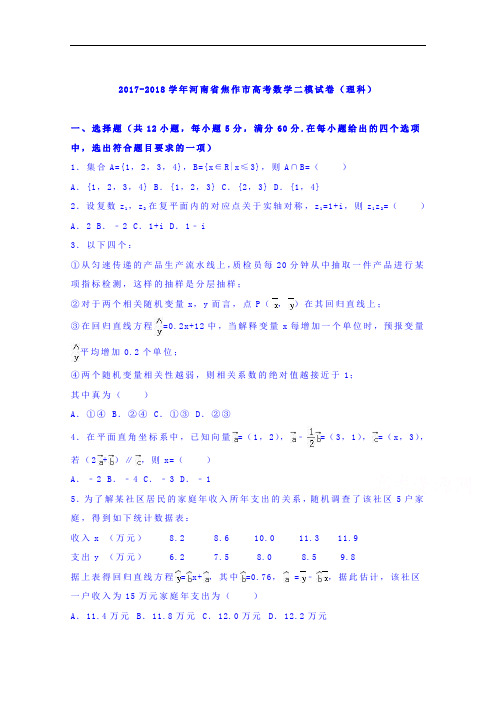河南省焦作市2017-2018学年高三数学二模试卷(理科) Word版含解析