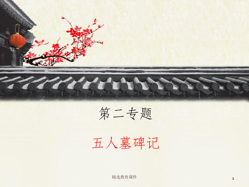 苏教版高中语文必修三 第2专题 《五人墓碑记》课件1(第2课时)