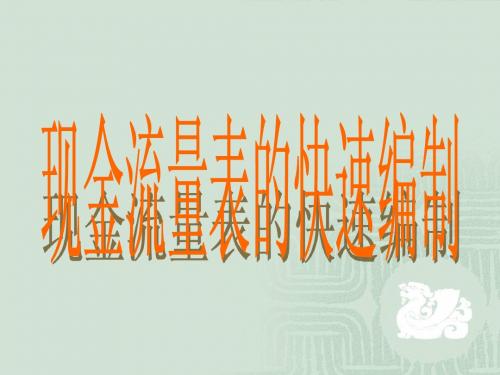 现金流量表的快速编制