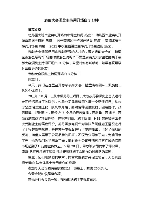 表彰大会颁奖主持词开场白3分钟