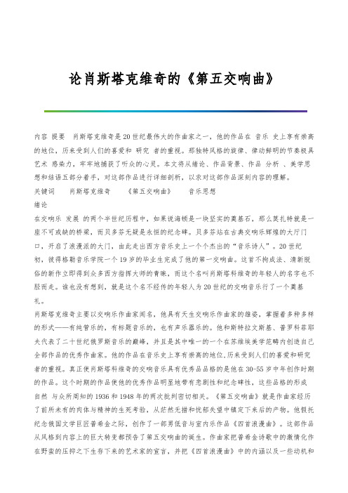 论肖斯塔克维奇的《第五交响曲》