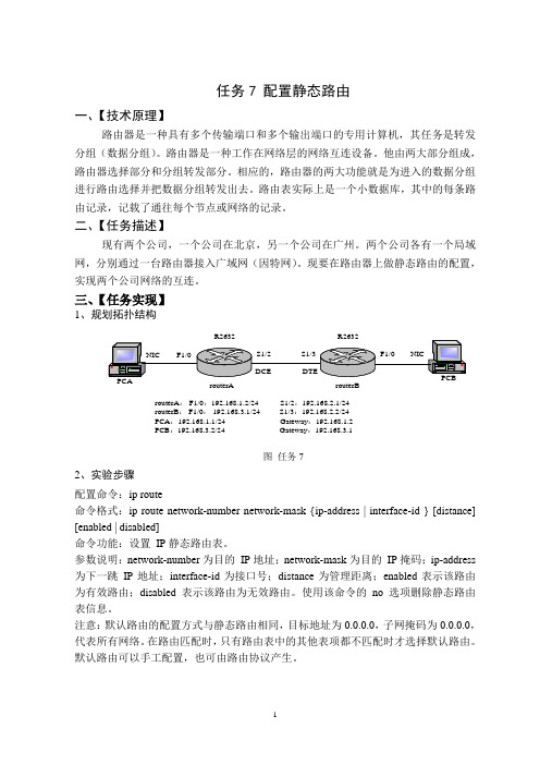 任务7：静态路由