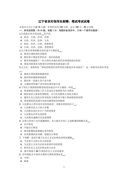 辽宁省农村信用社招聘：笔试考试试卷