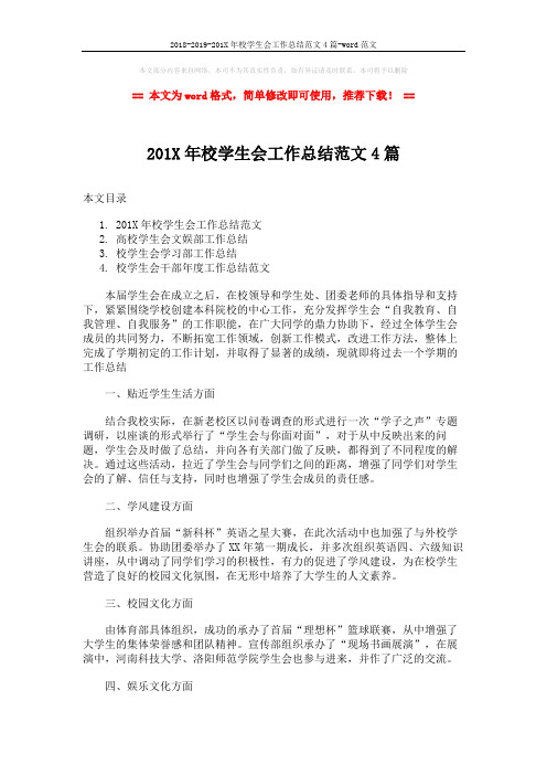 2018-2019-201X年校学生会工作总结范文4篇-word范文 (10页)