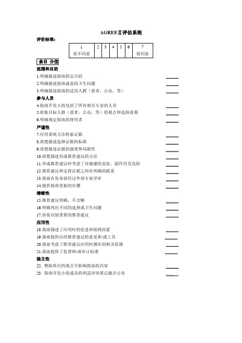 AGREEⅡ评分表
