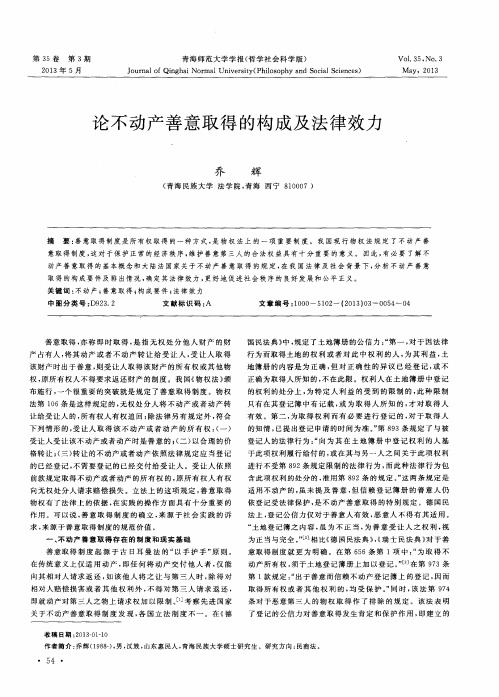 论不动产善意取得的构成及法律效力
