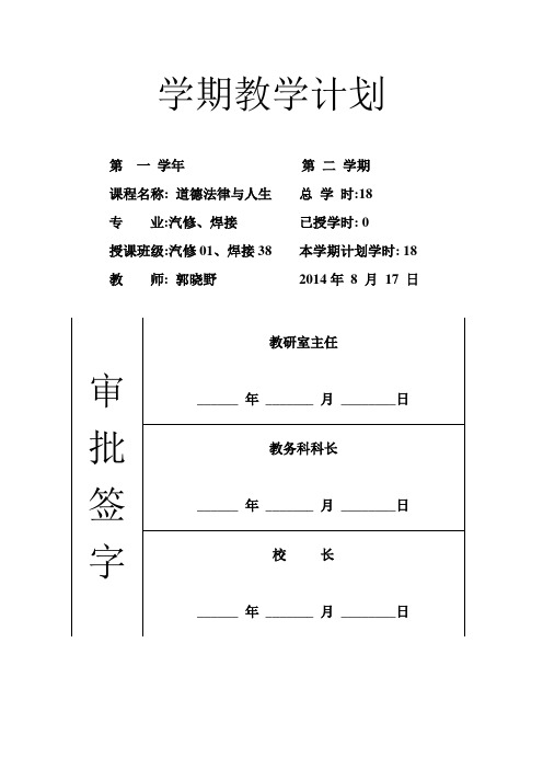 道德法律与人生学期教学计划