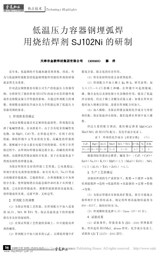 低温压力容器钢埋弧焊用烧结焊剂SJ102Ni的研制