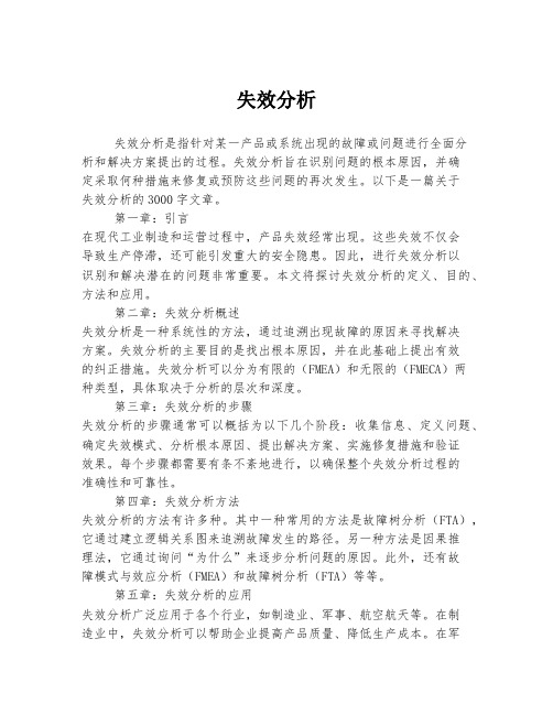 失效分析 