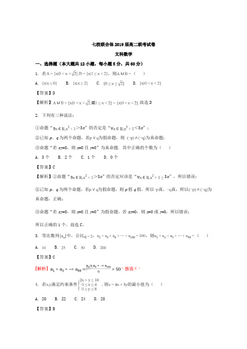 广东省中山一中、仲元中学等七校2017-2018学年高二3月联考数学(文)试题Word版含解析