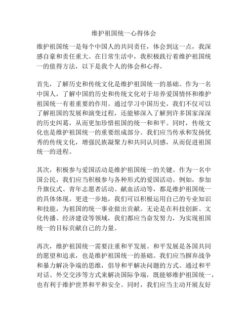 维护祖国统一心得体会