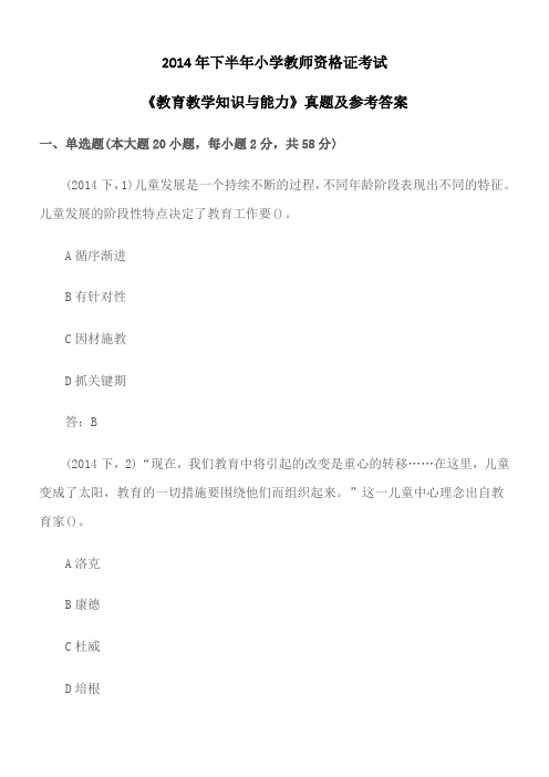 2014年下半年小学教师资格证考试《教育教学知识与能力》真题及参考答案