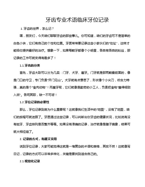 牙齿专业术语临床牙位记录