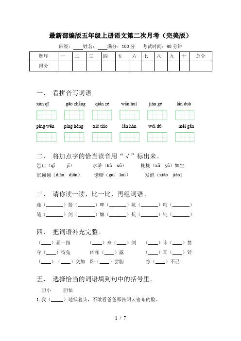 最新部编版五年级上册语文第二次月考(完美版)