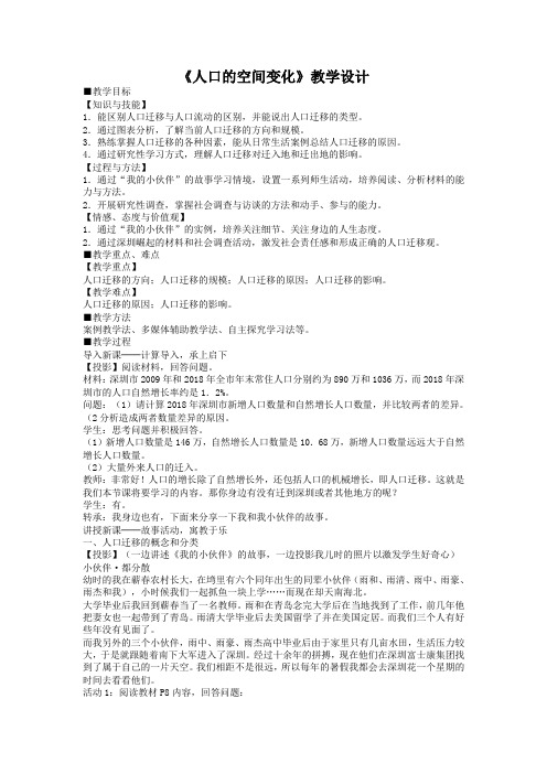 一师一优课2018-2019学年高一地理人教版必修2教学设计：1.2《人口的空间变化》2 Word版含答案